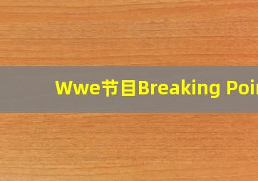 Wwe节目Breaking Point